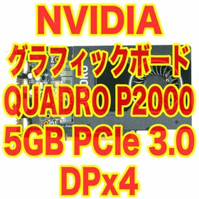 エヌビディア(NVIDIA)のビデオカード NVIDIA Quadro P2000 補助電源不要 1スロット厚(PCパーツ)