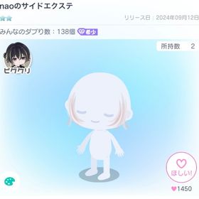 naoのサイドエクステ | ピグパ(ピグパーティ)のアイテム、RMTの販売・買取一覧