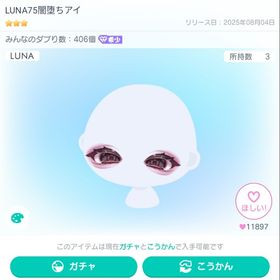LUNA75闇堕ちアイ | ピグパ(ピグパーティ)のアイテム、RMTの販売・買取一覧