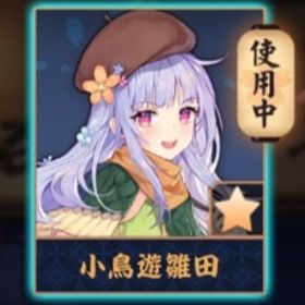 💖【完全初期】小鳥遊雛田/紫贈り物x13/期間限定装飾 | 雀魂 じゃんたまのアカウントデータ、RMTの販売・買取一覧