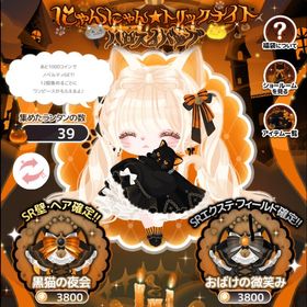 にゃんにゃん☆トリックナイト ハロスイバッグ 福袋 | ハロスイ(ハロースイートデイズ)のアカウントデータ、RMTの販売・買取一覧