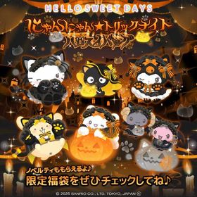 🐈⬛にゃんにゃん★トリックナイト🎃 | ハロスイ(ハロースイートデイズ)のアカウントデータ、RMTの販売・買取一覧