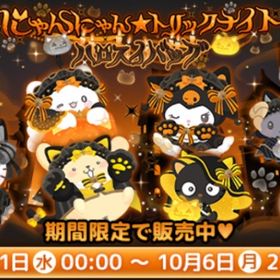 【福袋】2025ハロスイバッグ『にゃんにゃん★トリックナイト』 | ハロスイ(ハロースイートデイズ)のアカウントデータ、RMTの販売・買取一覧