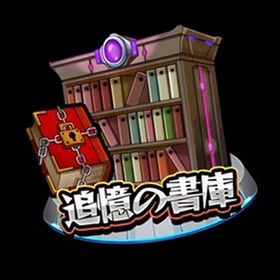 回収オーブ1個につき6円 追憶の書庫 代行 | モンストの代行、RMTの販売・買取一覧