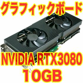 エヌビディア(NVIDIA)のNVIDIA GeForce RTX 3080 10GB グラフィックボード(PCパーツ)