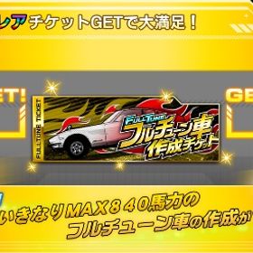 フルチケ1枚 | 湾岸ナビゲーター(湾岸ミッドナイト)のアカウントデータ、RMTの販売・買取一覧