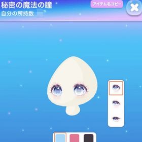 秘密の魔法の瞳 | ポケコロのアイテム、RMTの販売・買取一覧