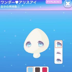 ワンダー♥アリスアイ 即購入可！ | ポケコロのアイテム、RMTの販売・買取一覧