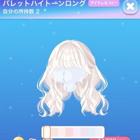 パレットハイトーンロング | ポケコロのアイテム、RMTの販売・買取一覧