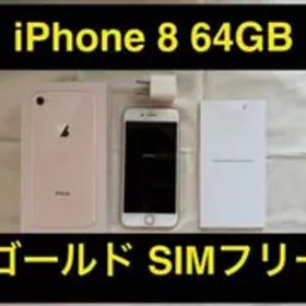 Apple iPhone 8 64GB SIMフリー