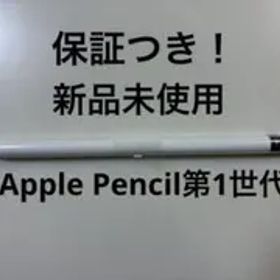 新品未使用！Apple Pencil第1世代