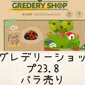 グレデリーショップ23.8 バラ売り | リヴリーアイランドのアイテム、RMTの販売・買取一覧