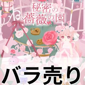 秘密の薔薇の園 バラ売り | リヴリーアイランドのアイテム、RMTの販売・買取一覧