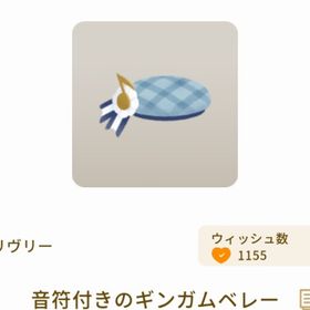 音符付きのギンガムベレー | リヴリーアイランドのアイテム、RMTの販売・買取一覧