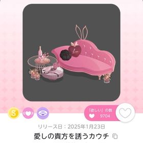 愛しの貴方を誘うカウチ | ポケコロツイン(ポケツイ)のアカウントデータ、RMTの販売・買取一覧