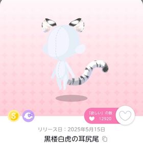 黒楼白虎の耳尻尾(残り1点) | ポケコロツイン(ポケツイ)のアカウントデータ、RMTの販売・買取一覧