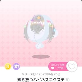 輝き放つハピネスエクステ(残1点のみ) | ポケコロツイン(ポケツイ)のアカウントデータ、RMTの販売・買取一覧
