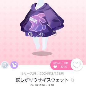 寂しがりウサギスウェット 2点 | ポケコロツイン(ポケツイ)のアイテム、RMTの販売・買取一覧