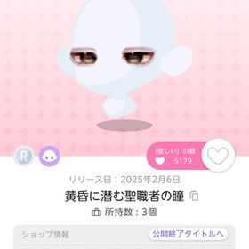 黄昏に潜む聖職者の瞳 | ポケコロツイン(ポケツイ)のアイテム、RMTの販売・買取一覧