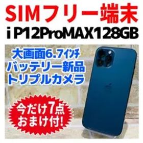 SIMフリー iPhone12ProMAX 128GB パシフィックブルー