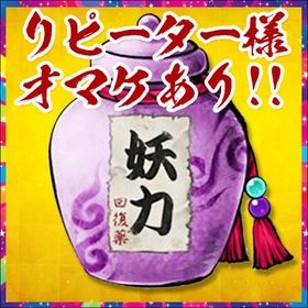 【最安価格】妖力回復薬10万個～ ご新規様もリピ様もおまけアリ！ | あやかし百鬼夜行のアカウントデータ、RMTの販売・買取一覧