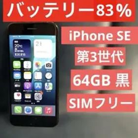 バッテリー83%✨iPhone SE 第3世代 64GB SIMフリー ブラック