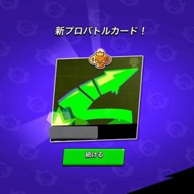 即対応！いまならすぐ終わらせます！ガチバトル代行！！！格安！気軽にコメください🤲 | ブロスタ(ブロウルスターズ)の代行、RMTの販売・買取一覧