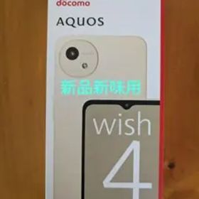 未開封 docomo AQUOS wish 4 ベージュ 新品
