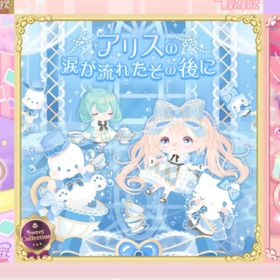 【2点セット】アリスの涙が流れたその後に | ハロスイ(ハロースイートデイズ)のアイテム、RMTの販売・買取一覧