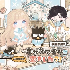 【～キザなアイツに恋をした？！～】セット（ばら売り可 | ハロスイ(ハロースイートデイズ)のアイテム、RMTの販売・買取一覧