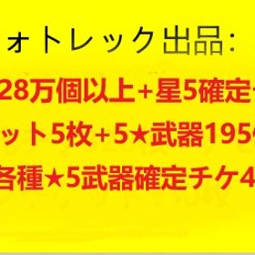 石28万個以上+星5確定チケット5枚+5★武器195個+各種★5武器確定チケ45枚 | FF7エバークライシス(FF7EC)のアカウントデータ、RMTの販売・買取一覧