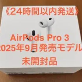 【新品未開封】AirPods Pro 3 （第3世代・2025年9月発売モデル）