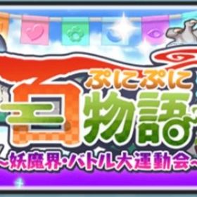 ぷにぷに代行【迅速対応、安全安心！】 | 妖怪ウォッチ ぷにぷにの代行、RMTの販売・買取一覧