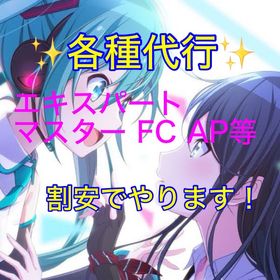 ✨各種AP FC等の代行✨ | プロセカの代行、RMTの販売・買取一覧