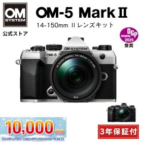 ★キャッシュバック対象★【3年保証】 OM-5 Mark II 14-150mm レンズキット ミラーレスデジタル一眼カメラ IP53 ミラーレス 一眼 カメラ 小型 軽量 防塵 防滴 防水 手ぶれ サンドベージュ シルバー ブラック OM SYSTEM