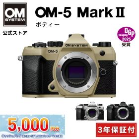 ★キャッシュバック対象★【3年保証】 OM-5 Mark II ボディ ミラーレスデジタル一眼カメラ IP53 ミラーレス 一眼 カメラ 小型 軽量 防塵 防滴 防水 手ぶれ サンドベージュ シルバー ブラック OM SYSTEM