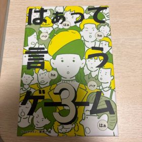 はぁって言うゲーム