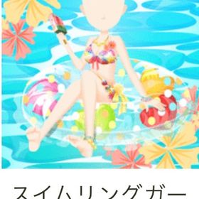 スイムリングガール ポーズ | ガルショのアイテム、RMTの販売・買取一覧