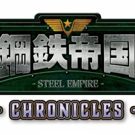 【新品】【NS】鋼鉄帝国-STEEL EMPIRE-クロニクル 限定版[お取寄せ品]