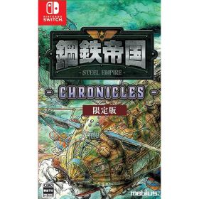 【新品】Switch 鋼鉄帝国-STEEL EMPIRE-クロニクル 限定版【宅配便】