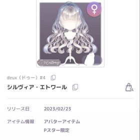 シルヴィア・エトワール ♀︎N | ピュアニスタのアイテム、RMTの販売・買取一覧