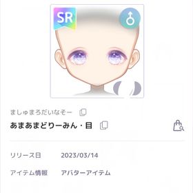 あまあまどりーみん・目 ♂︎SR | ピュアニスタのアイテム、RMTの販売・買取一覧
