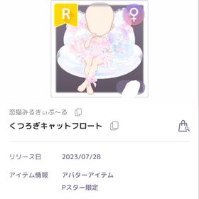 くつろぎキャットフロート ♀︎R | ピュアニスタのアイテム、RMTの販売・買取一覧