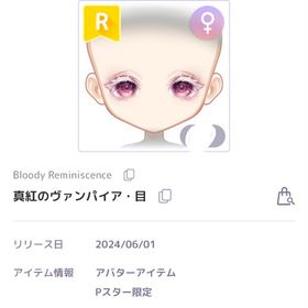 真紅のヴァンパイア・目 Bloody Reminiscence | ピュアニスタのアイテム、RMTの販売・買取一覧