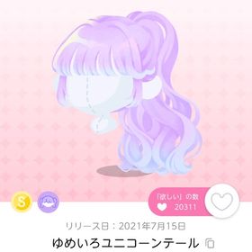 ゆめいろユニコーンテール | ポケコロツイン(ポケツイ)のアイテム、RMTの販売・買取一覧