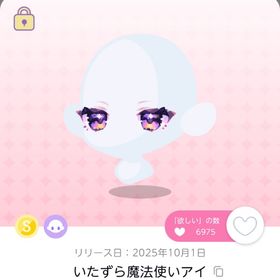 いたずら魔法使いアイ 2点 | ポケコロツイン(ポケツイ)のアイテム、RMTの販売・買取一覧