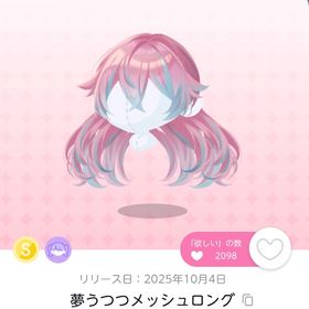 夢うつつメッシュロング | ポケコロツイン(ポケツイ)のアイテム、RMTの販売・買取一覧