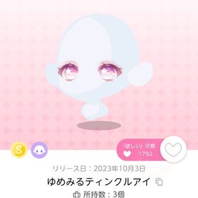 《期間限定出品》ゆめみるティンクルアイ 双子分 | ポケコロツイン(ポケツイ)のアイテム、RMTの販売・買取一覧