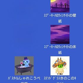 スプーキーハロウィンナイトの壁床 画像の右上含む上段4点 | スペースデブリーズのアイテム、RMTの販売・買取一覧