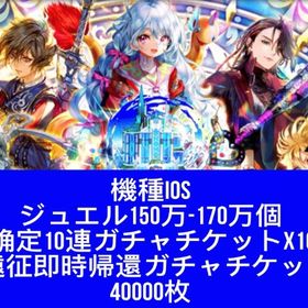 機種IOS ジュエル150万-170万個+SS确定10連ガチャチケットx10枚+遠征即時帰還ガチャチ | ロマサガRS(ロマサガ リユニバース)のアカウントデータ、RMTの販売・買取一覧